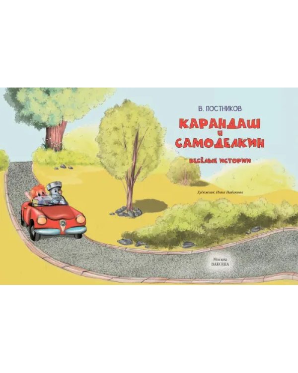 Карандаш и Самоделкин. Весёлые истории
