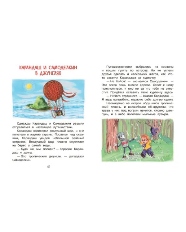 Карандаш и Самоделкин. Весёлые истории