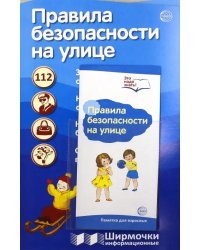 Правила безопасности на улице