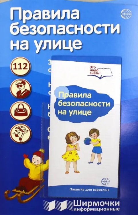 Правила безопасности на улице