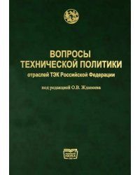 Вопросы технической политики отраслей ТЭК Российской Федерации
