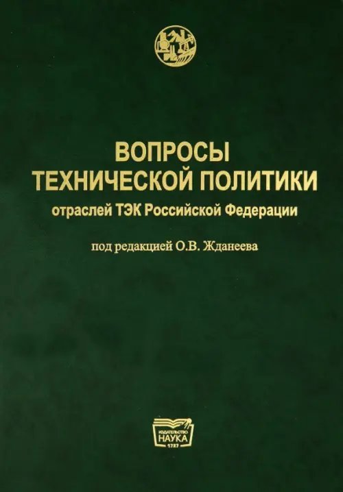 Вопросы технической политики отраслей ТЭК Российской Федерации