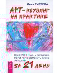 Арт-коучинг на практике. Как EMDR, танец и рисование могут легко изменить жизнь женщины за 21 день