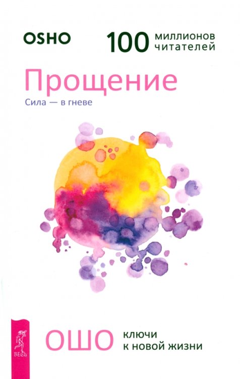 Ключи к новой жизни Прощение. Сила - в гневе