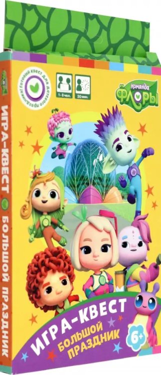 Команда Флоры Команда Флоры. Игра-квест. Большой праздник