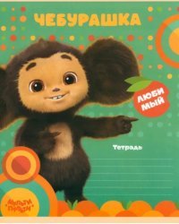 Тетрадь Чебурашка, 12 листов, линия