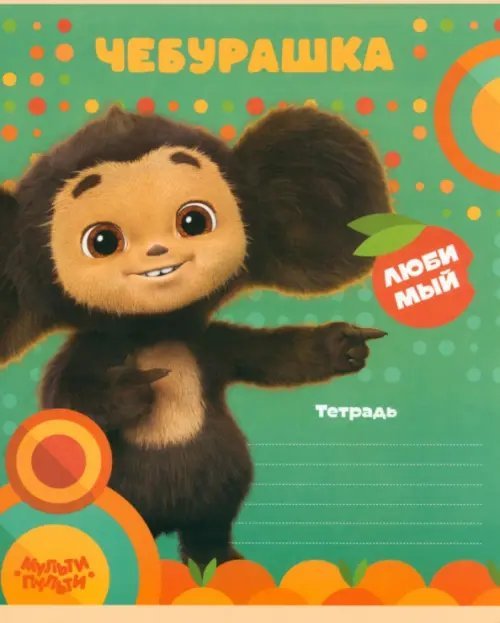 Обложка книги «Тетрадь Чебурашка, 12 листов, линия»