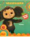 Обложка книги «Тетрадь Чебурашка, 12 листов, линия»