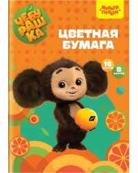 Цветная бумага Чебурашка, 8 цветов, 16 листов