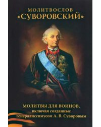 Молитвослов Сувороский. Молитвы для воинов, включая созданные генералиссимусом А. В. Суворовым