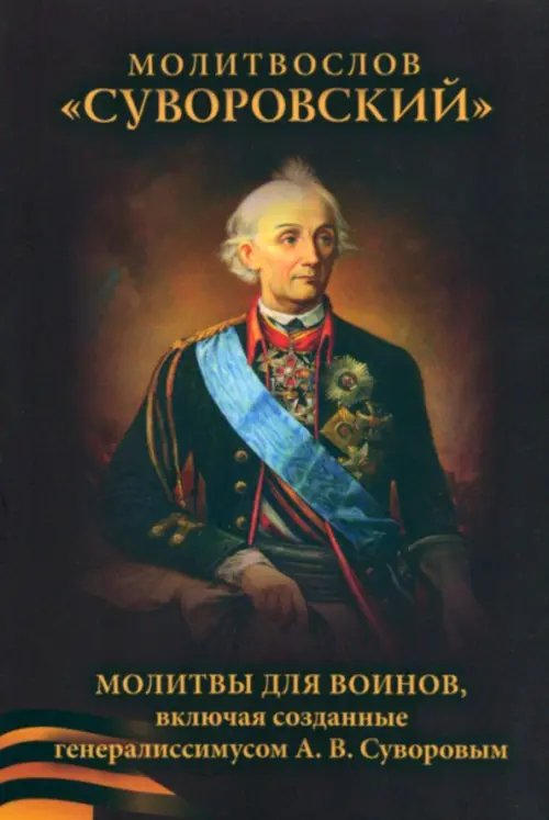 Молитвослов Сувороский. Молитвы для воинов, включая созданные генералиссимусом А. В. Суворовым Молитвослов Сувороский. Молитвы для воинов, включая созданные генералиссимусом А. В. Суворовым