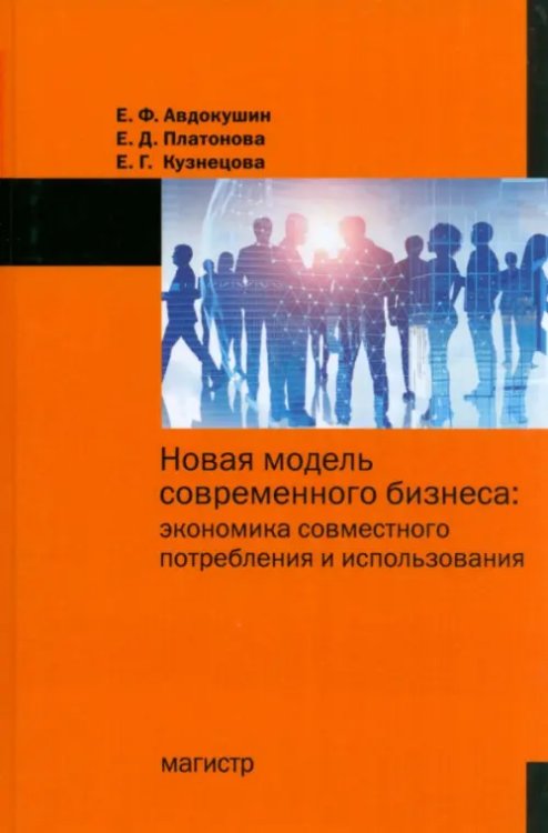 Новая модель современного бизнеса. Экономика совместного потребления и использования Новая модель современного бизнеса. Экономика совместного потребления и использования