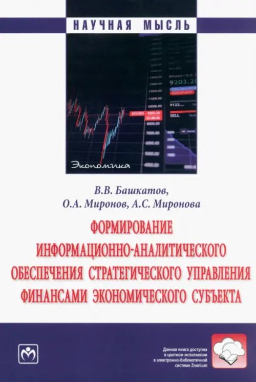 Формирование информационно-аналитического обеспечения стратегического управления финансами