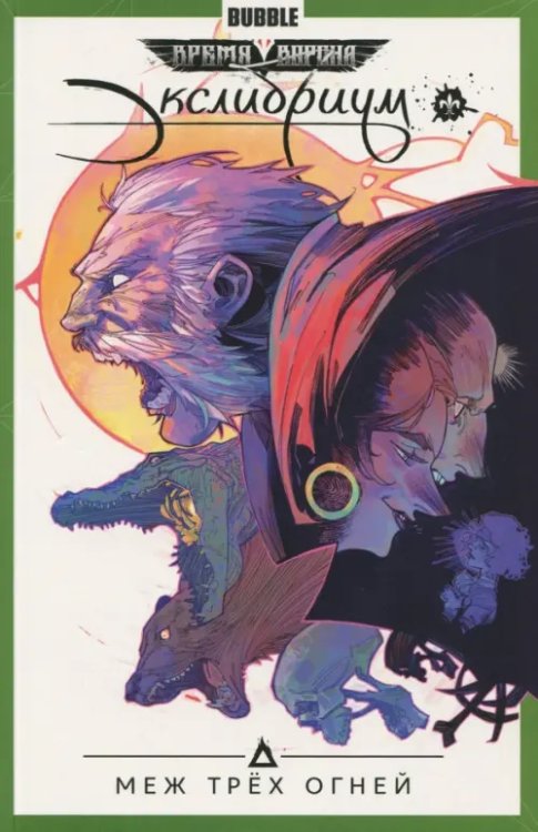Экслибриум Экслибриум. Том 3. Меж трёх огней