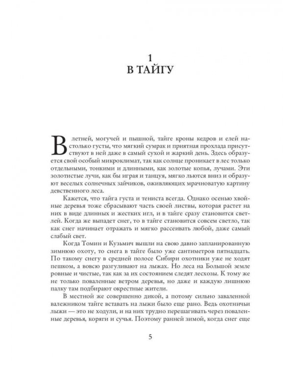 Записки постороннего. Книга 4. Браконьеры