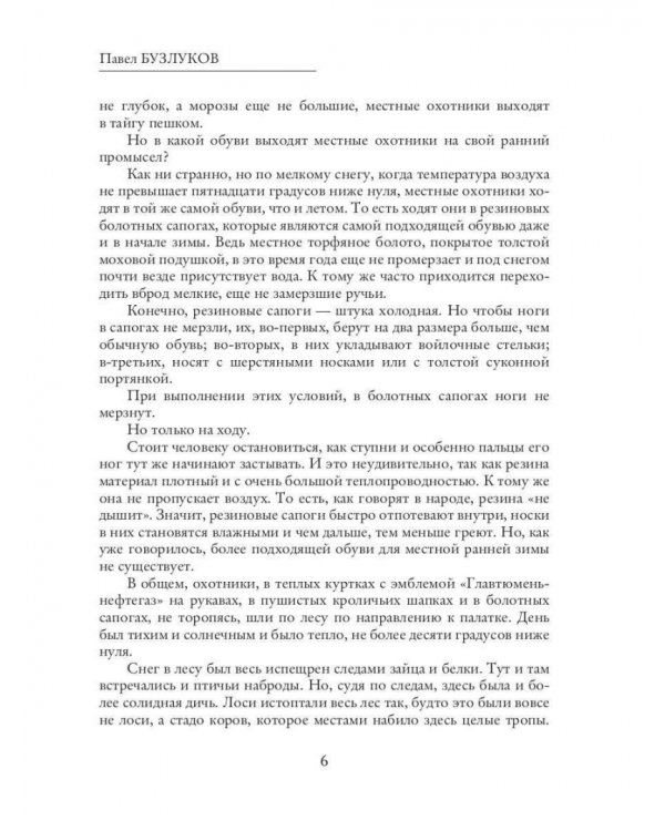 Записки постороннего. Книга 4. Браконьеры