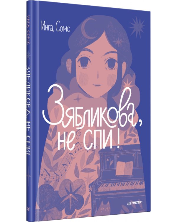 Зябликова, не спи!