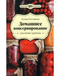 Домашнее консервирование для вечно занятых