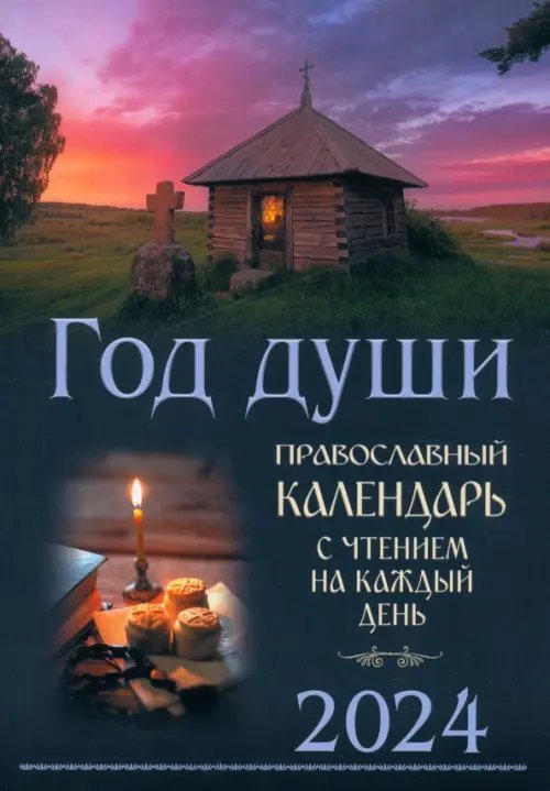 Год души. Православный календарь на 2024 год