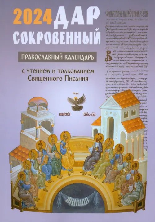 2024 Дар сокровенный. Православный календарь с толкованием на Евангелия дня 2024 Дар сокровенный. Православный календарь с толкованием на Евангелия дня