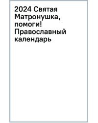 2024 Святая Матронушка, помоги! Православный календарь