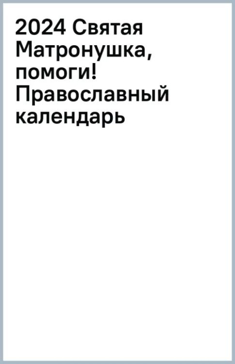 2024 Святая Матронушка, помоги! Православный календарь 2024 Святая Матронушка, помоги! Православный календарь