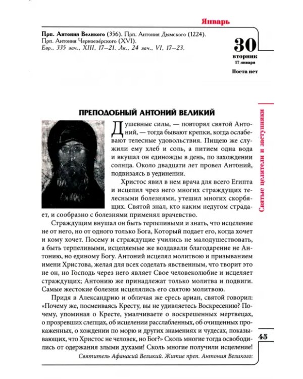 2024 Целебник. Православный семейный календарь