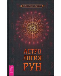 Астрология рун