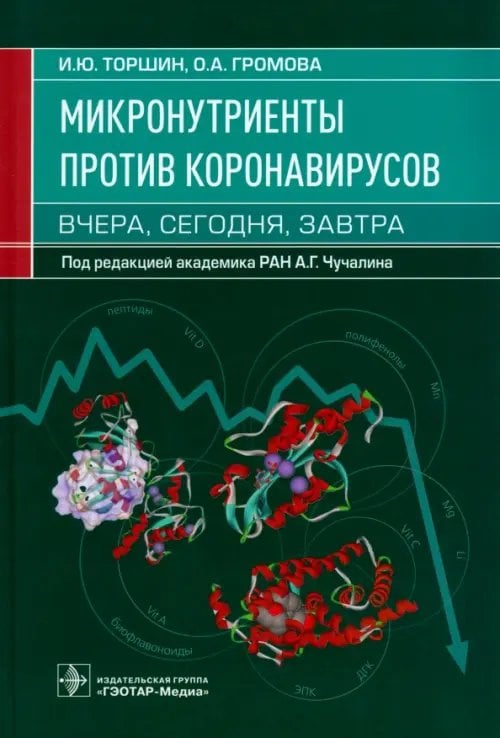Обложка книги «Микронутриенты против коронавирусов. Вчера, сегодня, завтра» — Торшин Иван Юрьевич, Громова Ольга Алексеевна, ISBN 9785970477861