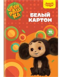 Картон белый Чебурашка, А4, 10 листов