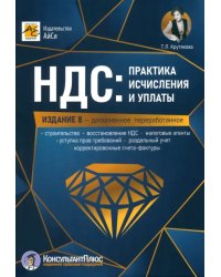 НДС. Практика исчисления и уплаты