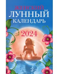 Женский лунный календарь. 2024