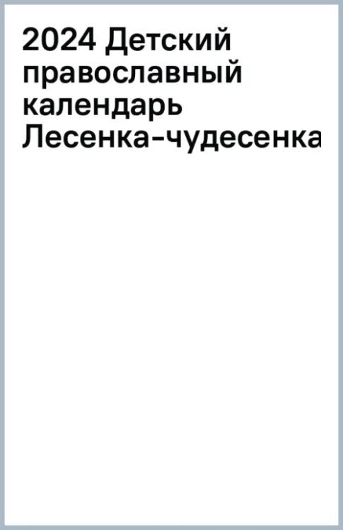 2024 Детский православный календарь Лесенка-чудесенка