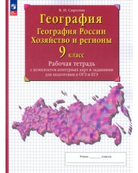 География. География России. Хозяйство и регионы. 9 класс. Рабочая тетрадь с контурными картами