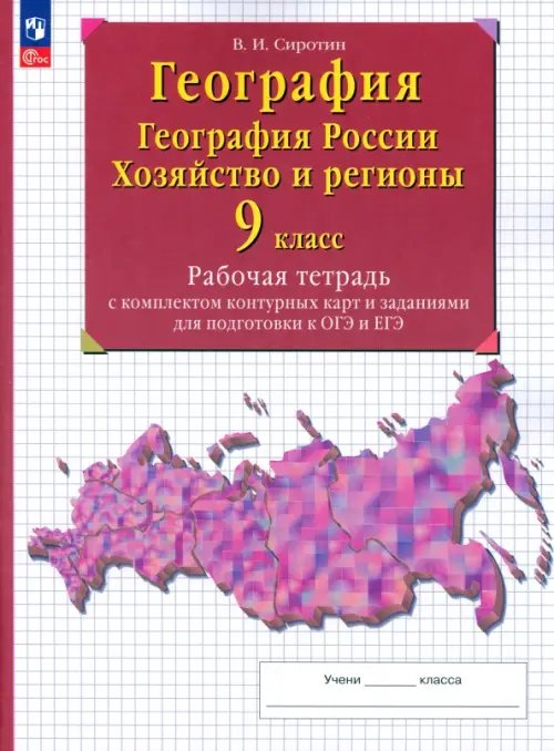 Подготовка к ГИА и ЕГЭ География. География России. Хозяйство и регионы. 9 класс. Рабочая тетрадь с контурными картами