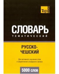 Русско-чешский тематический словарь. 5000 слов