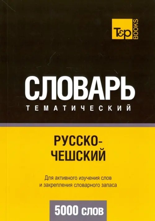 Обложка книги «Русско-чешский тематический словарь. 5000 слов» — Таранов Андрей Михайлович, ISBN 9781780718538