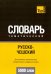 Обложка книги «Русско-чешский тематический словарь. 5000 слов» — Таранов Андрей Михайлович, ISBN 9781780718538
