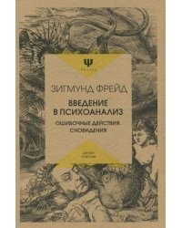 Введение в психоанализ. Ошибочные действия. Сновидения