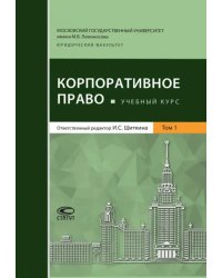 Корпоративное право. Учебный курс. Том 1
