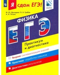 Я сдам ЕГЭ! Физика. Практикум и диагностика. Модульный курс