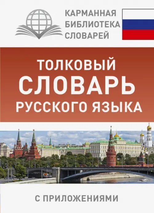 Карманная библиотека словарей Толковый словарь русского языка с приложениями