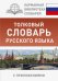 Толковый словарь русского языка с приложениями