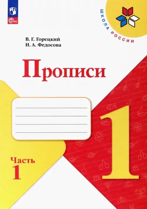 Школа России (ФГОС) Прописи. 1 класс. В 4-х частях. Часть 1. ФГОС
