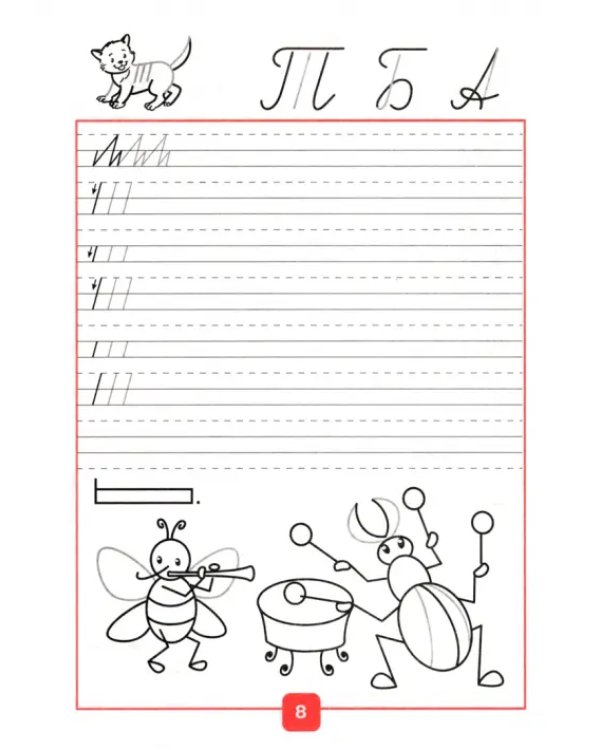 Прописи. 1 класс. В 4-х частях. Часть 1. ФГОС