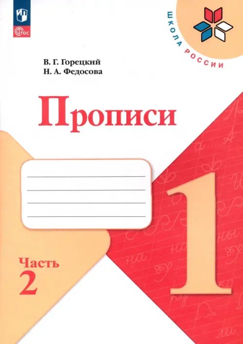 Школа России (ФГОС) Прописи. 1 класс. В 4-х частях. Часть 2. ФГОС