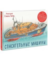 Спасательные машины