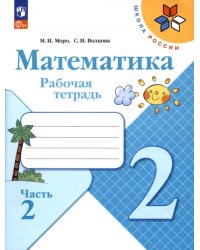 Математика. 2 класс. Рабочая тетрадь. В 2-х частях. Часть 2. ФГОС