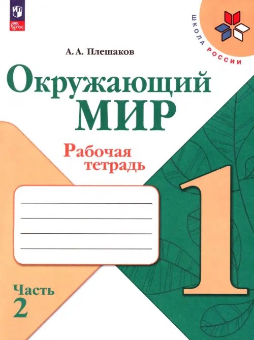 Школа России (ФГОС) Окружающий мир. 1 класс. Рабочая тетрадь. В 2-х частях. Часть 2. ФГОС
