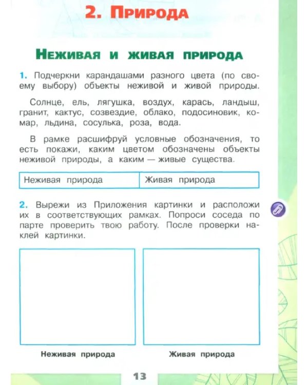Окружающий мир. 2 класс. Рабочая тетрадь. В 2-х частях. Часть 1. ФГОС
